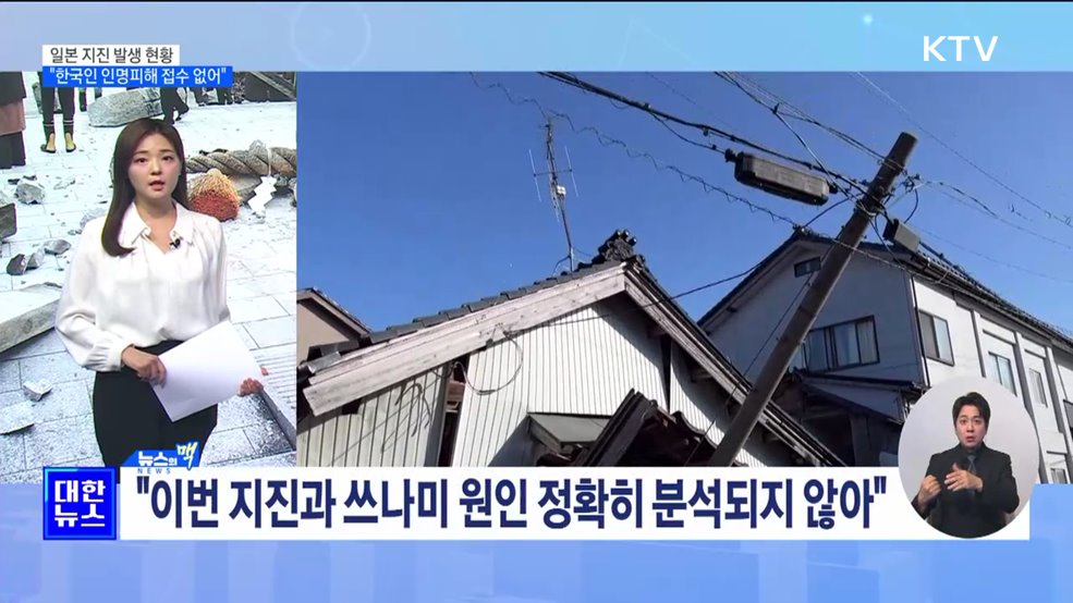 외교부 &#34;일본 강진, 현재까지 한국인 인명피해 접수 없어&#34; [뉴스의 맥]