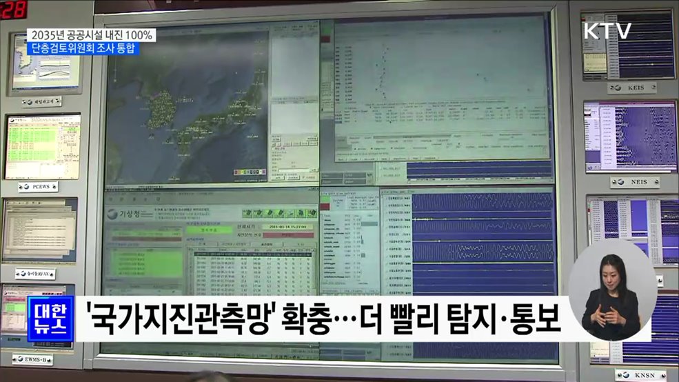 &#34;2035년 공공시설 내진율 100&#37;···단층조사 역량 강화&#34;