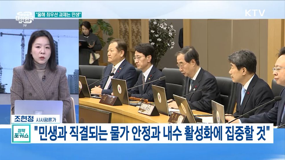 &#34;올해도 민생 안정 최우선&#34; 올해 첫 국무회의 개최