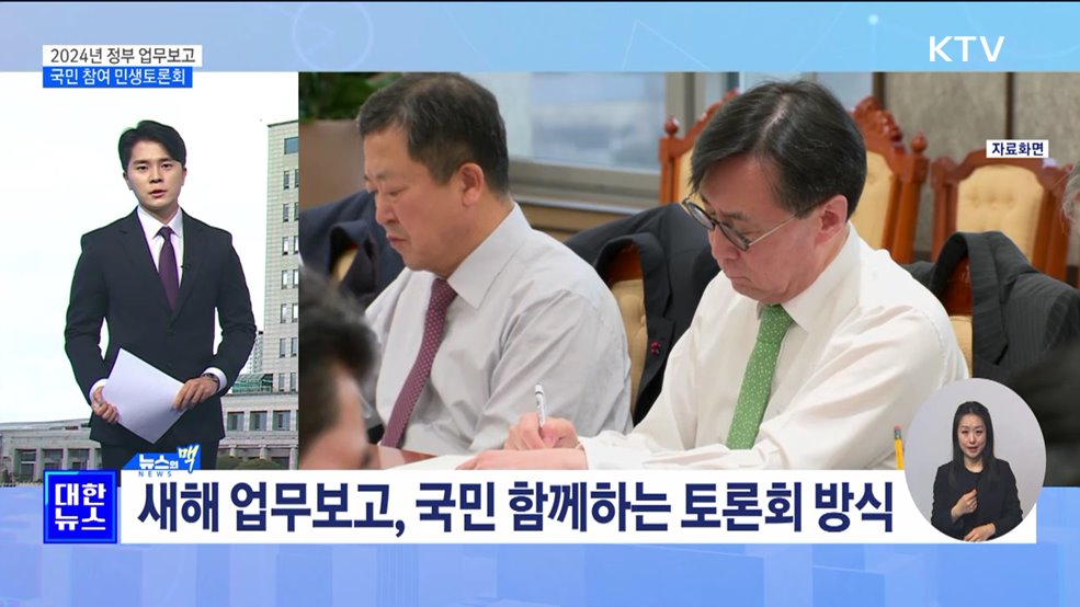 새해 업무보고 &#39;국민과 함께하는 민생토론회&#39; [뉴스의 맥]