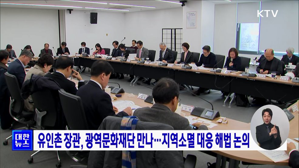 유인촌 장관, 광역문화재단 만나···지역소멸 대응 해법 논의