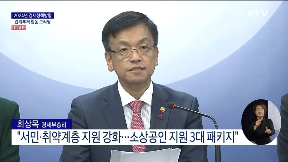 2024년 경제정책방향 관계부처 합동 브리핑