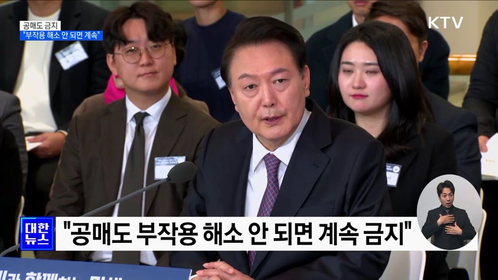윤 대통령 &#34;공매도 부작용 해소 안되면 계속 금지&#34;
