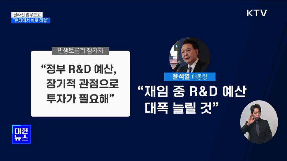 달라진 업무보고···&#34;국민 어려움 현장에서 바로 해결&#34;