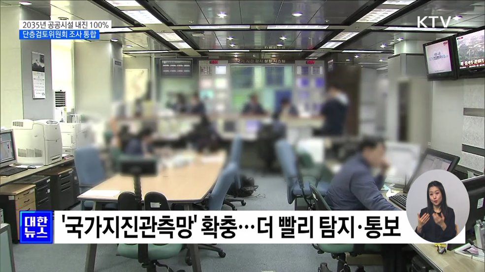&#34;2035년 공공시설 내진율 100&#37;···단층조사 역량 강화&#34;