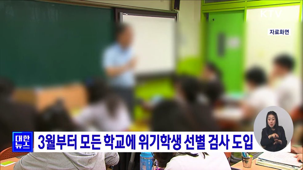 3월부터 모든 학교에 위기학생 선별 검사 도입