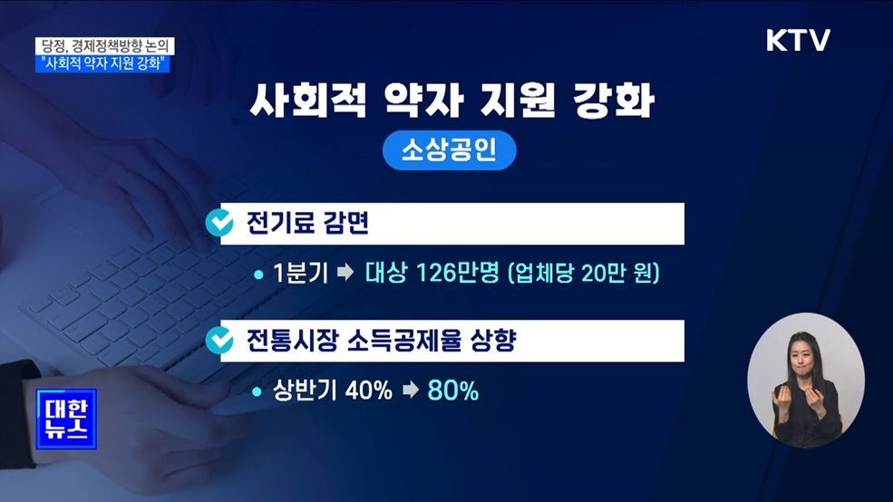 당정 &#34;사회적 약자 지원 강화&#34;···영세소상공인 전기료 20만 원 감면