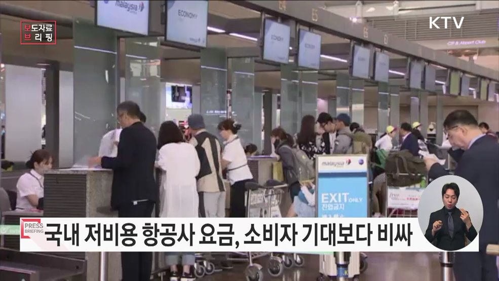 저비용 항공사 만족도 &#39;운항 서비스&#39; 높고 &#39;요금 및 부가 혜택&#39; 낮아