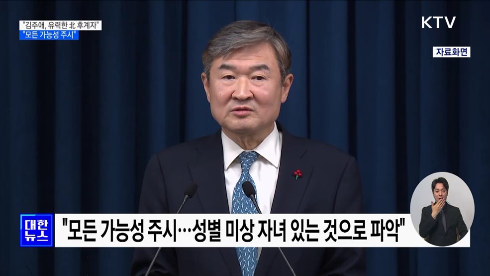 &#34;김주애, 현재 유력한 北 후계자···모든 가능성 주시&#34;
