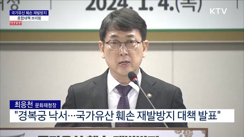 국가유산 훼손 재발방지 종합대책 브리핑