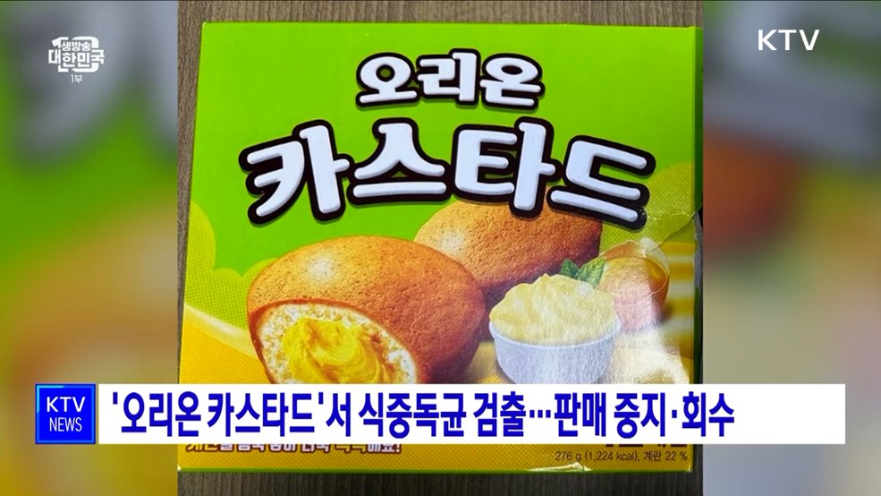 &#39;오리온 카스타드&#39;서 식중독균 검출···판매 중지·회수