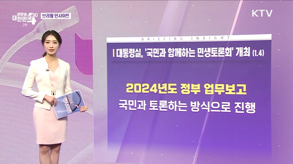 대통령실, &#39;국민과 함께하는 민생토론회&#39; 개최 (1.4) [브리핑 인사이트]