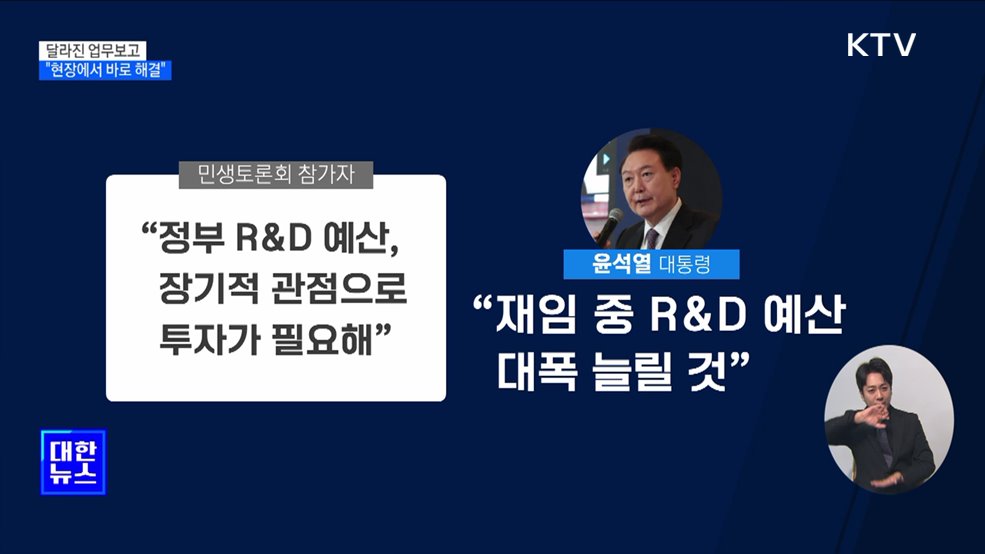 달라진 업무보고···&#34;국민 어려움 현장에서 바로 해결&#34;