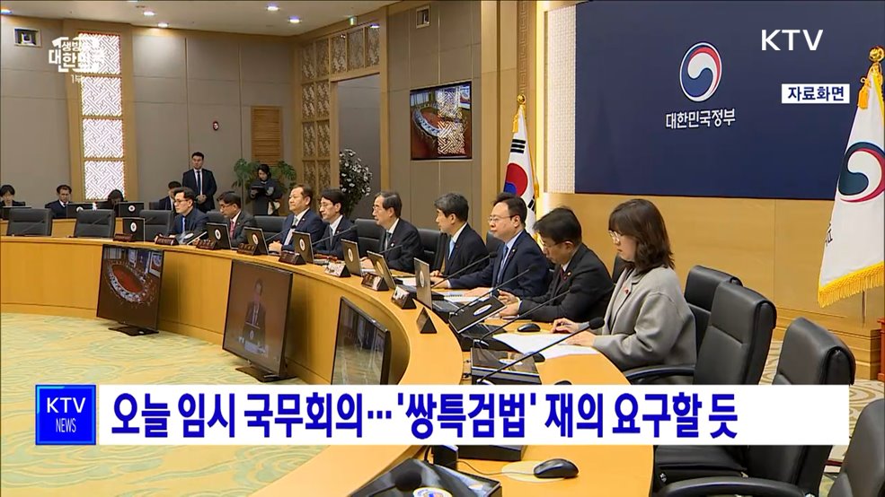 오늘 임시 국무회의···&#39;쌍특검법&#39; 재의 요구할 듯