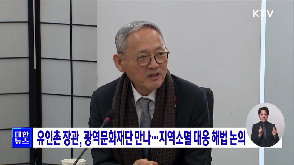 유인촌 장관, 광역문화재단 만나···지역소멸 대응 해법 논의