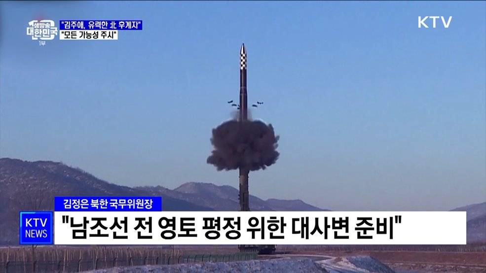 &#34;김주애, 현재 유력한 北 후계자···모든 가능성 주시&#34;