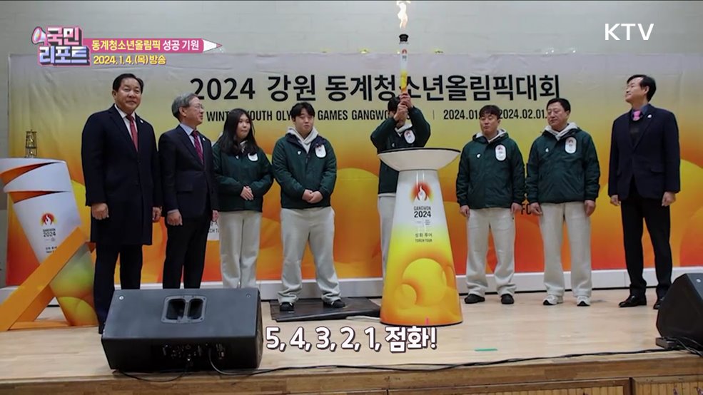 평창서 '강원 동계청소년올림픽' 성공 기원