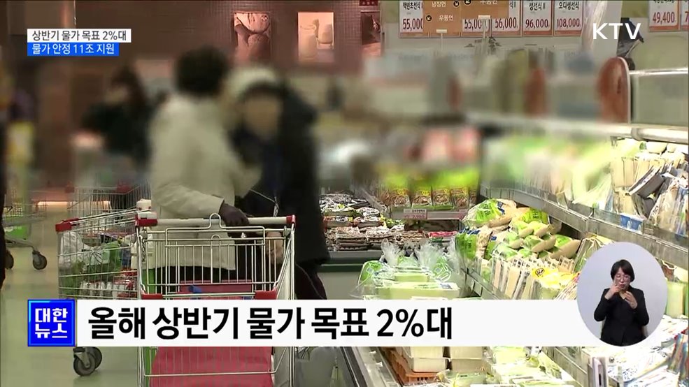 &#34;상반기 물가 2&#37; 대로 잡는다&#34;···11조 지원