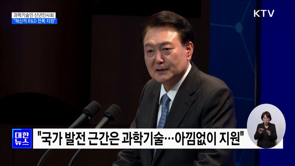 윤 대통령 &#34;혁신적 R&#38;D, 돈 얼마 들든 전폭적 지원&#34;