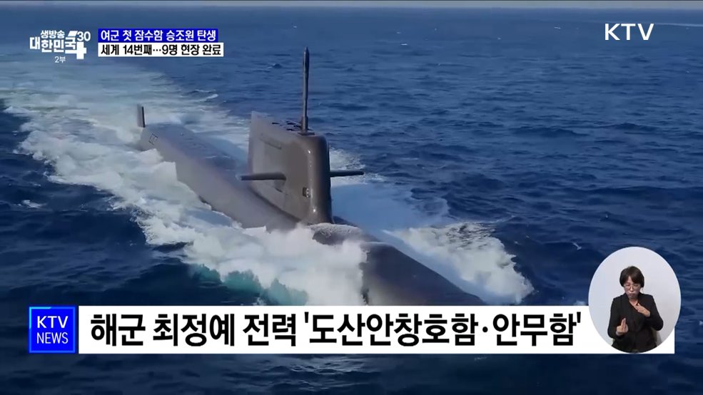 첫 여군 잠수함 승조원 탄생···3천 톤급 잠수함에 배치