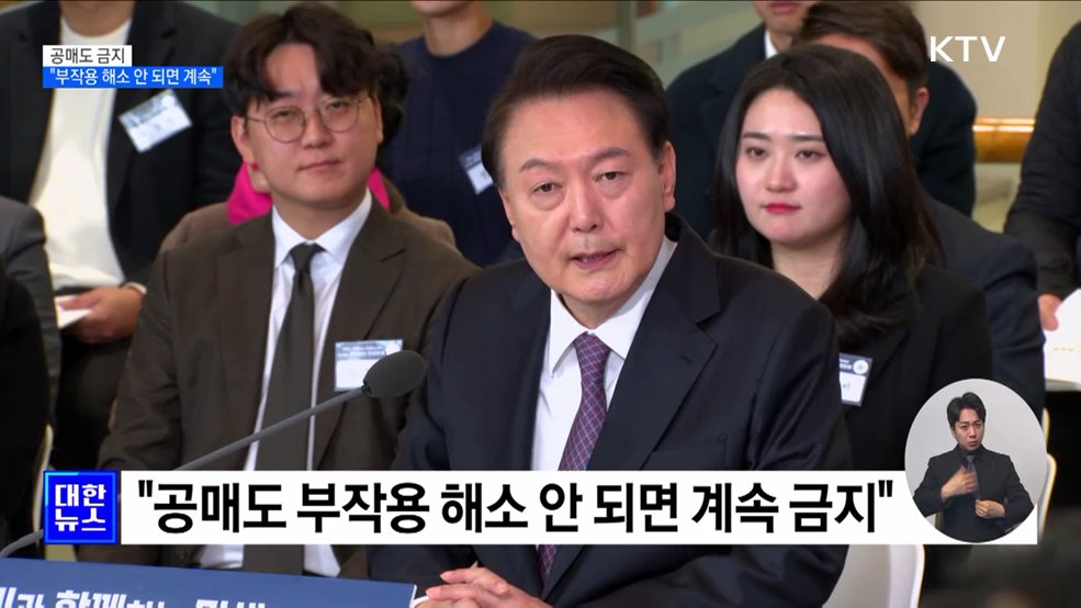 윤 대통령 &#34;공매도 부작용 해소 안되면 계속 금지&#34;