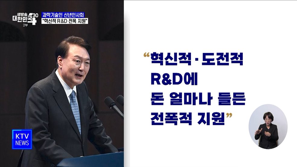 윤 대통령 &#34;혁신적 R&#38;D, 돈 얼마 들든 전폭적 지원&#34;