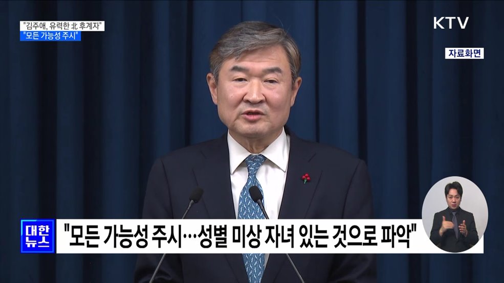 &#34;김주애, 현재 유력한 北 후계자···모든 가능성 주시&#34;