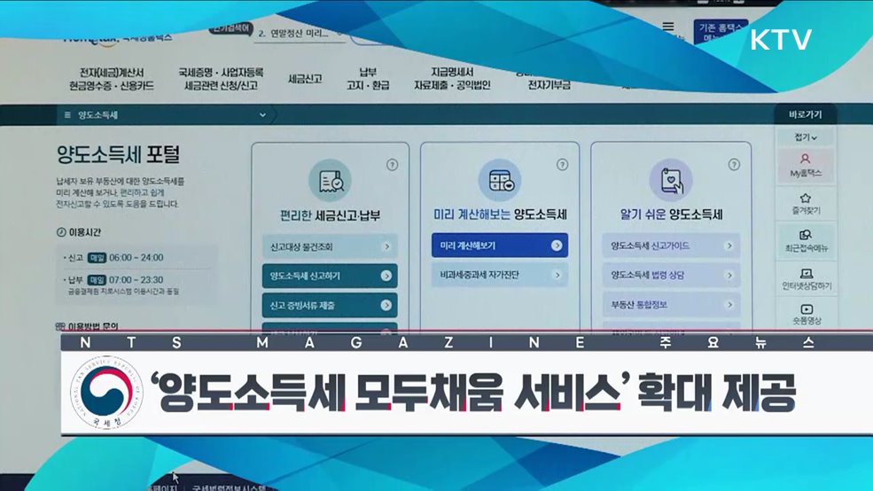 '양도소득세 모두채움 서비스' 확대 제공