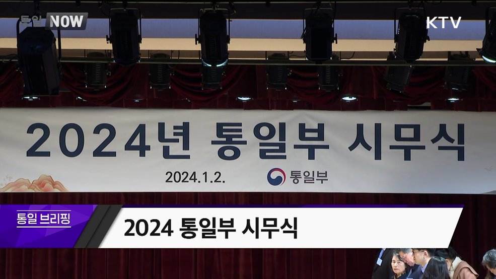 2024 통일부 시무식