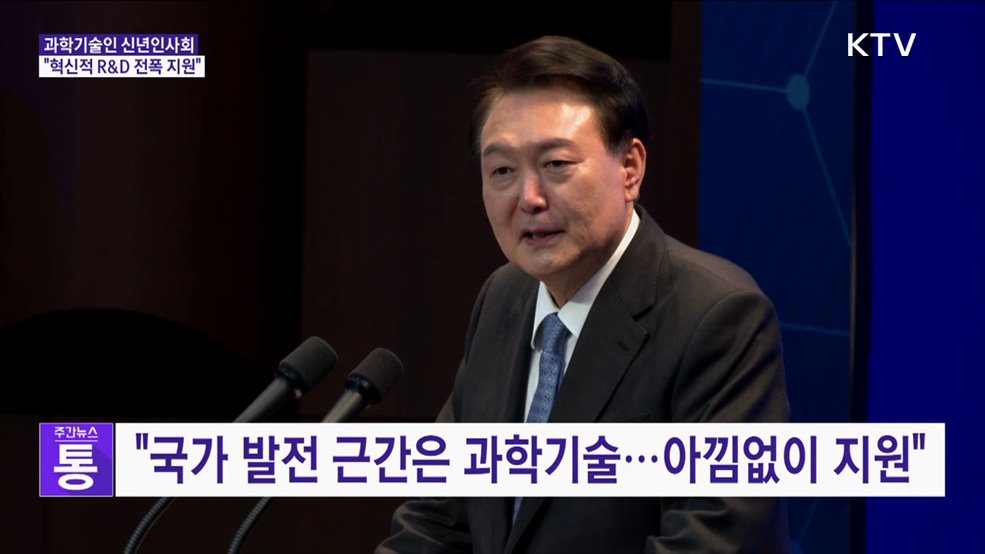 윤 대통령 "혁신적 R&D, 돈 얼마 들든 전폭적 지원"