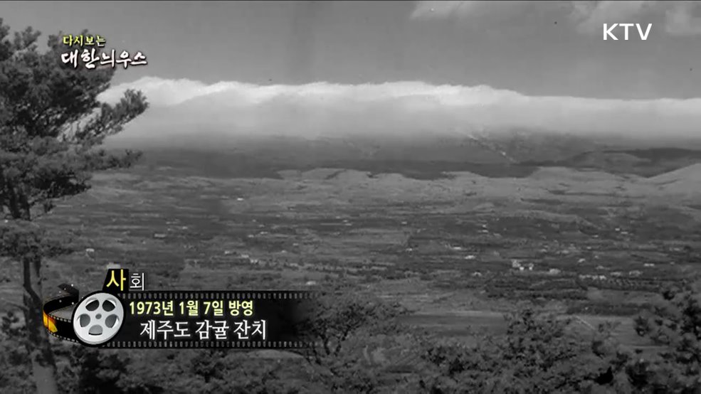 다시보는 대한늬우스 (73. 1. 7) 이미지