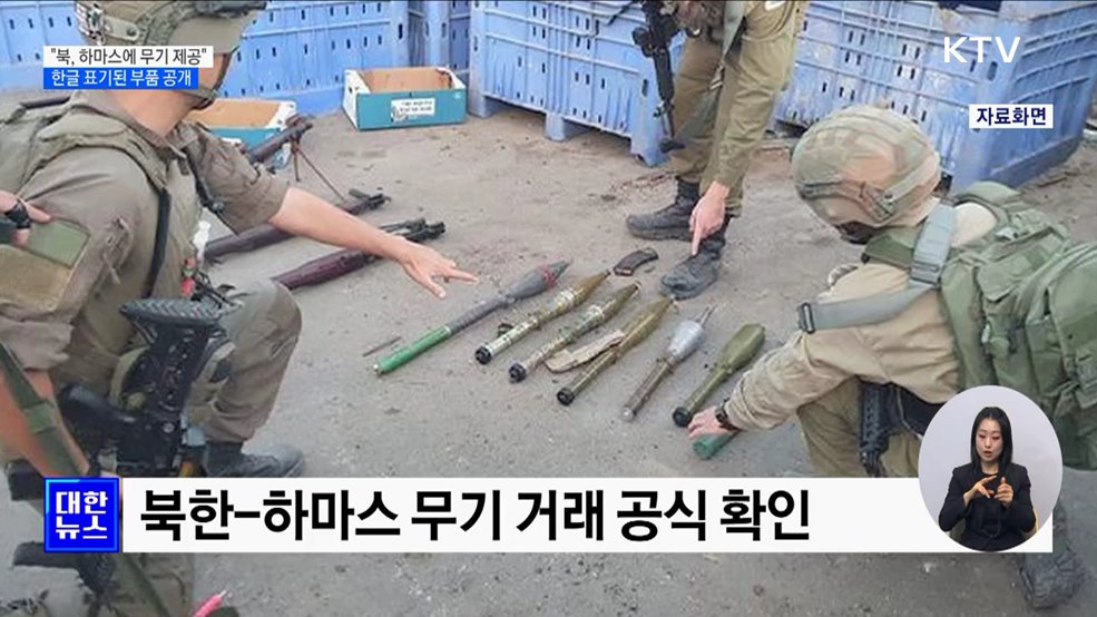 국정원 &#34;북, 하마스에 무기 제공&#34;···한글 표기 부품 공개