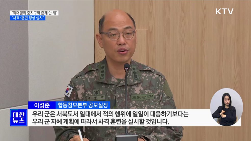 군 &#34;적대행위 중지구역 존재 안 해···사격·훈련 재개&#34;