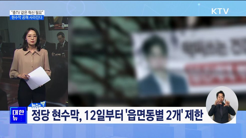 &#34;충TV 같은 혁신 필요&#34;···현수막 공해 사라진다 [뉴스의 맥]