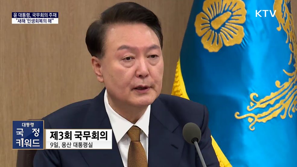 대통령 국정키워드 - 윤 대통령 &#34;새해 &#39;민생회복의 해&#39;로 만들어야&#34;