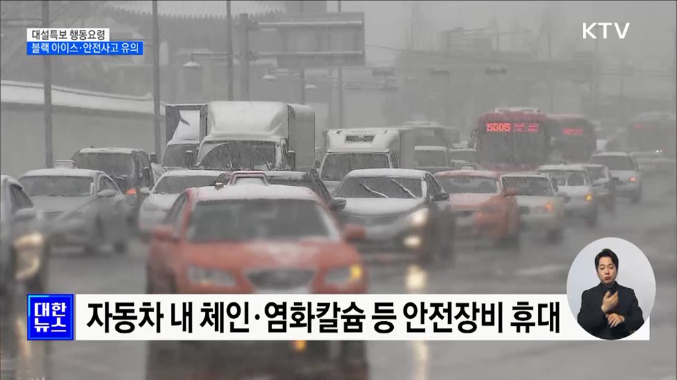 대설특보 행동요령···&#34;블랙 아이스·안전사고 유의&#34;