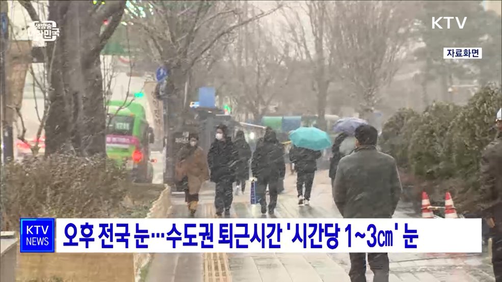 오후 전국 눈···수도권 퇴근시간 &#39;시간당 1~3㎝&#39; 눈