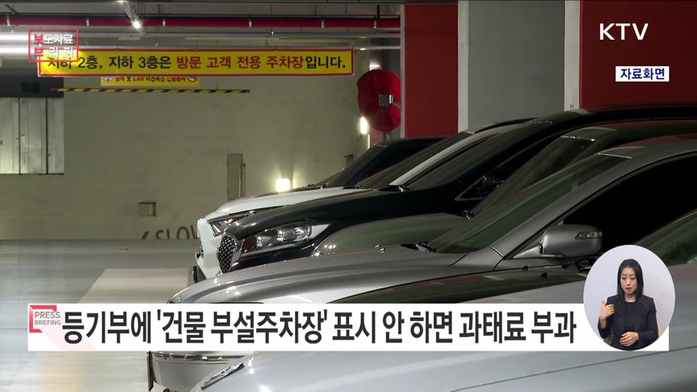 등기부에 &#39;건물 부설주차장&#39; 표시 안 하면 과태료 부과된다
