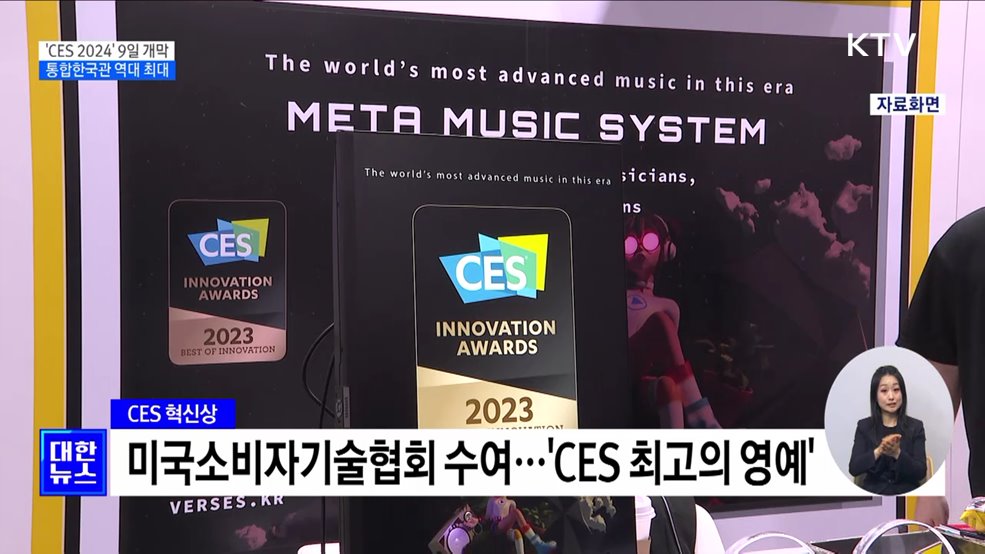 &#39;CES 2024&#39; 9일 개막···역대 최대 통합한국관 운영