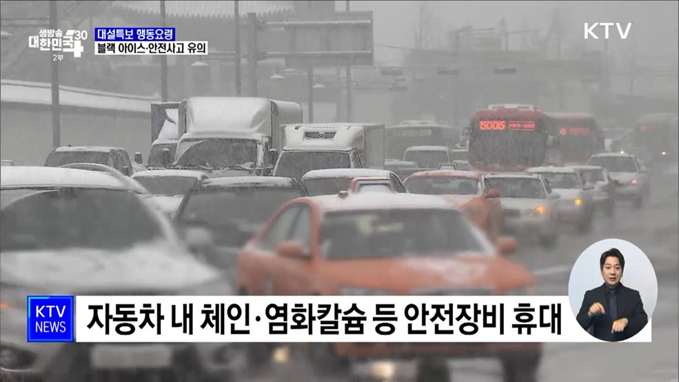 대설특보 행동요령···&#34;블랙 아이스·안전사고 유의&#34;