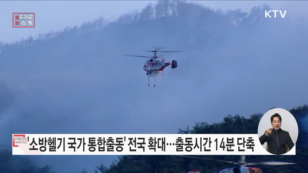 &#39;소방헬기 국가 통합출동체계&#39; 부산·광주·제주 등 8개 시·도 확대 예정