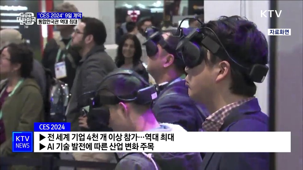 &#39;CES 2024&#39; 9일 개막···역대 최대 통합한국관 운영