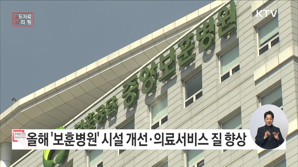 &#34;고품질의 보훈의료서비스로 국가유공자들께 보답하겠습니다&#34;