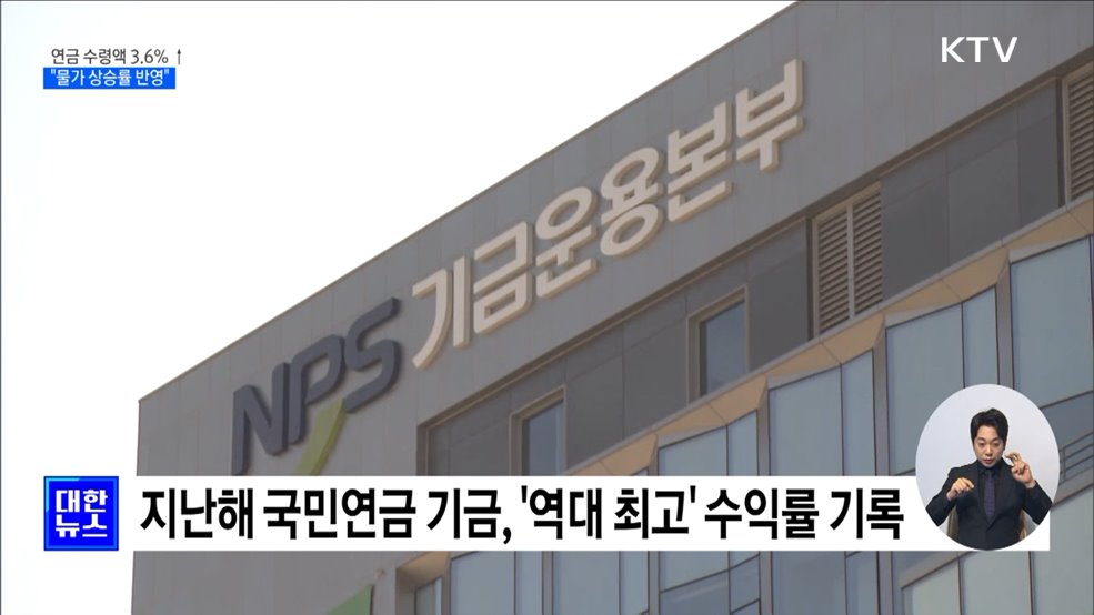 올해 국민연금 수령액 3.6&#37; ↑···&#34;물가 상승 반영&#34;