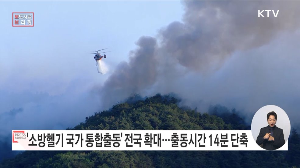 &#39;소방헬기 국가 통합출동체계&#39; 부산·광주·제주 등 8개 시·도 확대 예정