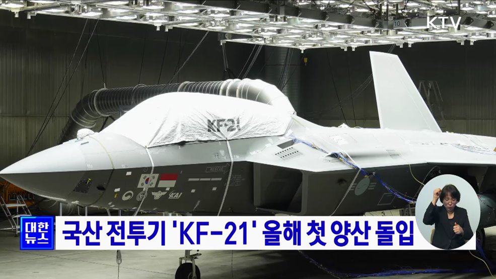 국산 전투기 &#39;KF-21&#39; 올해 첫 양산 돌입