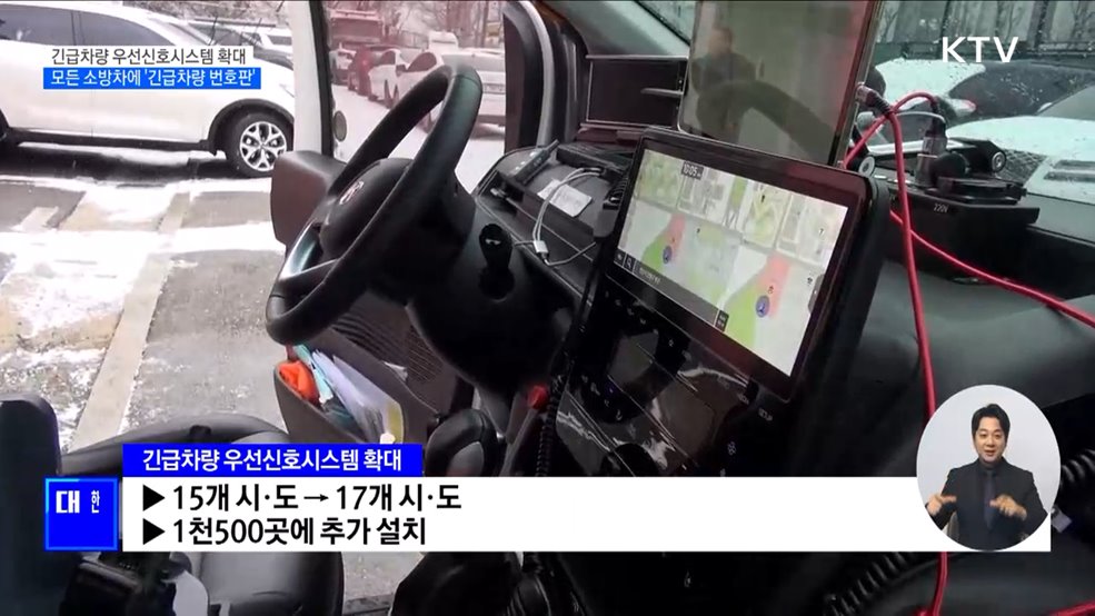 긴급차량 우선신호시스템 확대···모든 소방차에 &#39;긴급차량 번호판&#39;