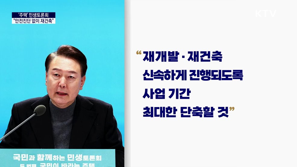 대통령 국정키워드 - &#34;안전진단 없이 재건축 착수···다주택자 중과세 철폐&#34;
