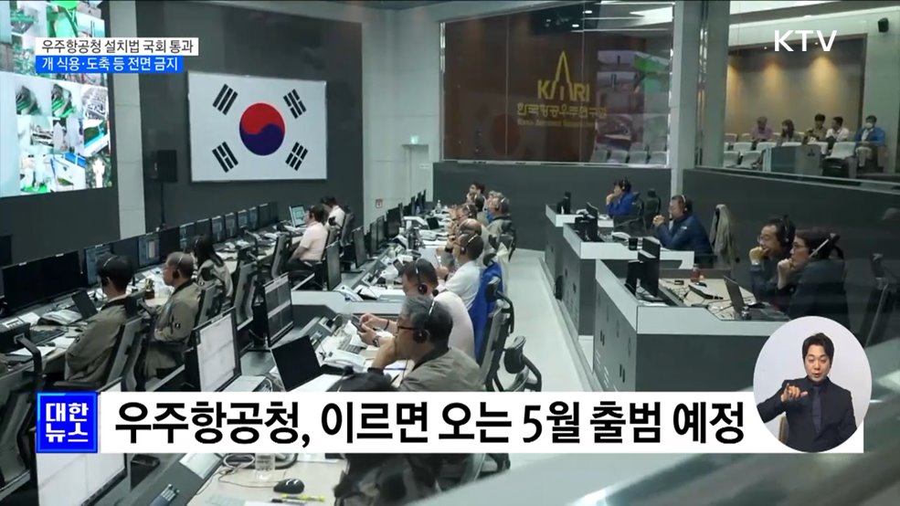 &#39;한국판 나사&#39; 우주항공청법 국회 통과···개 식용 전면 금지