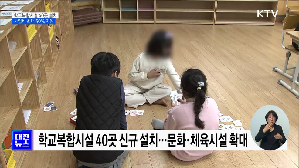 학교복합시설 40곳 신규 설치···사업비 50&#37; 지원